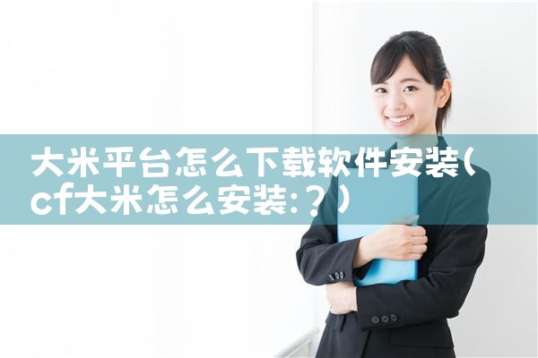 大米平台怎么下载软件安装
