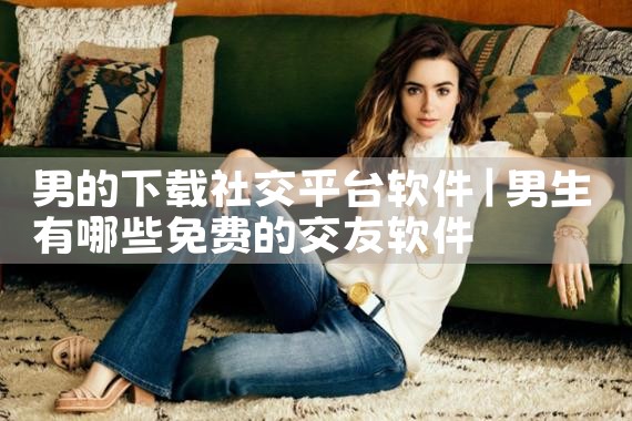 男的下载社交平台软件