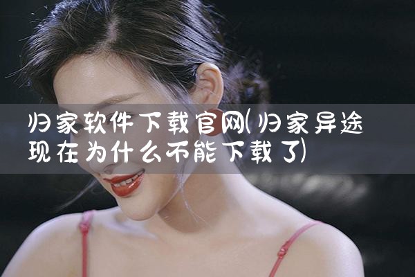 归家软件下载官网
