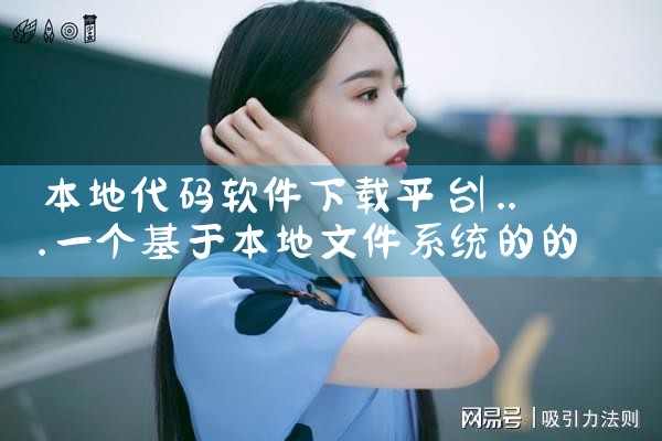 本地代码软件下载平台