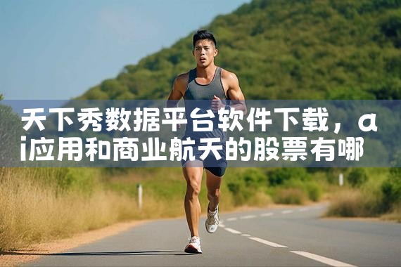 天下秀数据平台软件下载