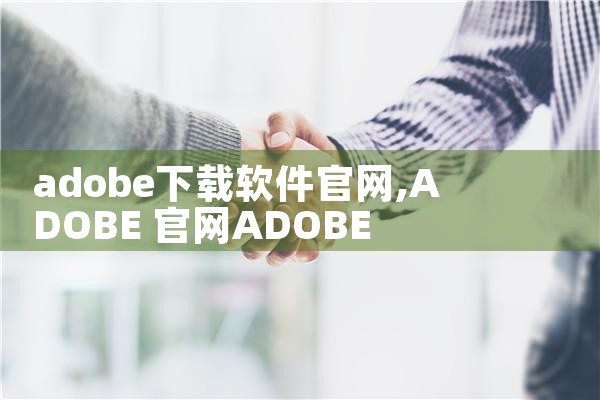 adobe下载软件官网