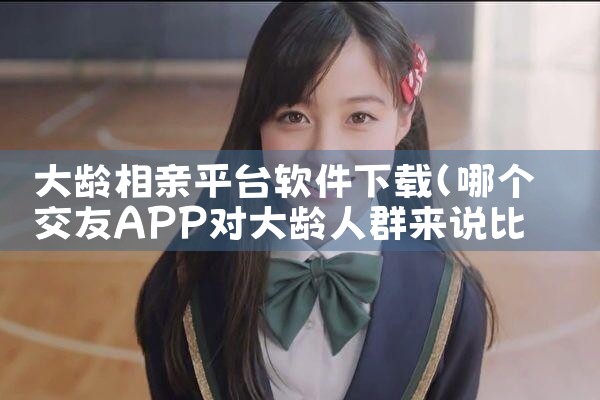 大龄相亲平台软件下载