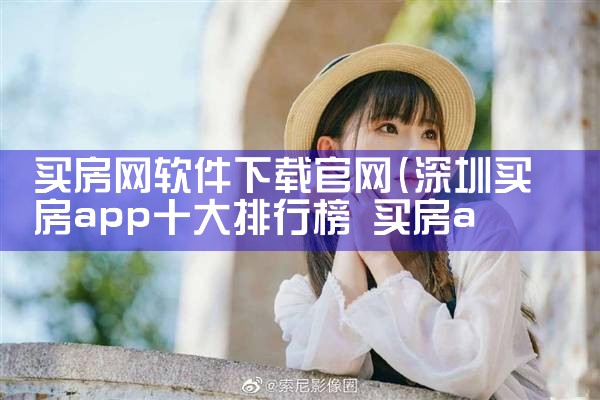 买房网软件下载官网