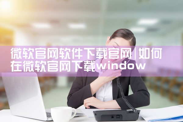 微软官网软件下载官网