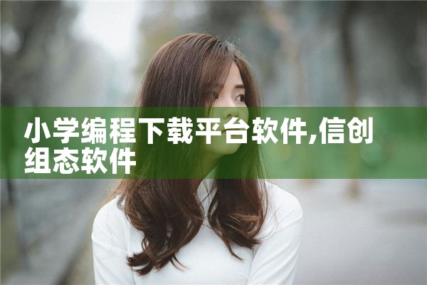 小学编程下载平台软件
