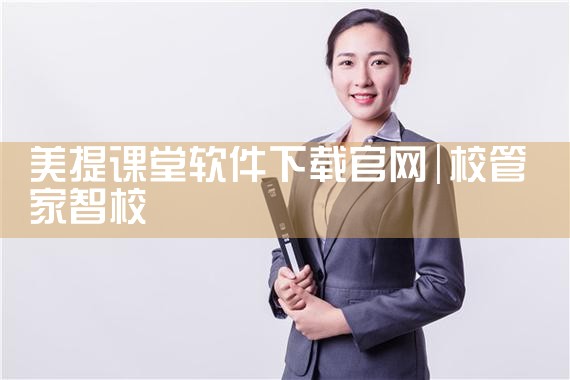 美提课堂软件下载官网
