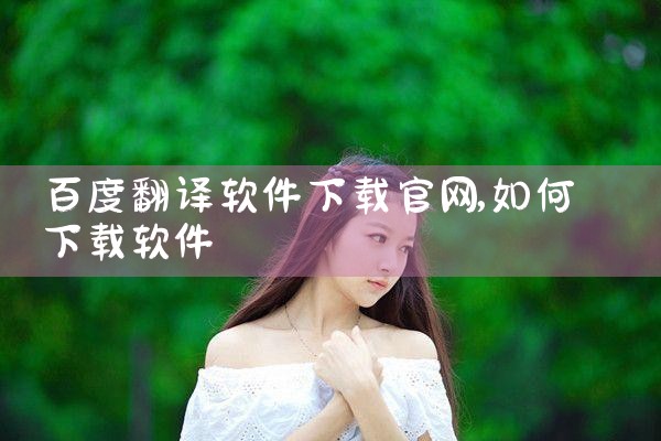 百度翻译软件下载官网