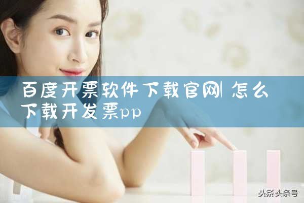 百度开票软件下载官网