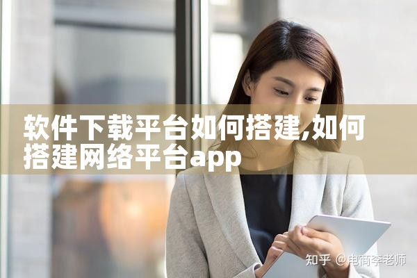 软件下载平台如何搭建