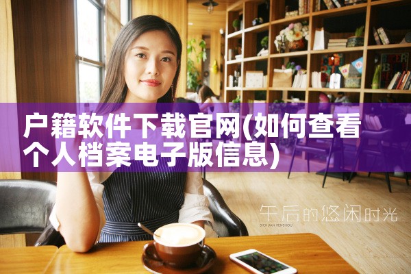 户籍软件下载官网