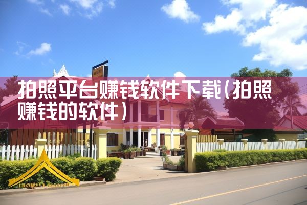 拍照平台赚钱软件下载