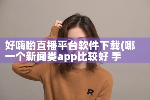 好嗨哟直播平台软件下载