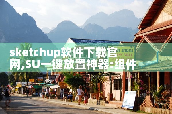 sketchup软件下载官网