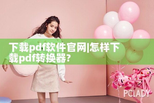 下载pdf软件官网