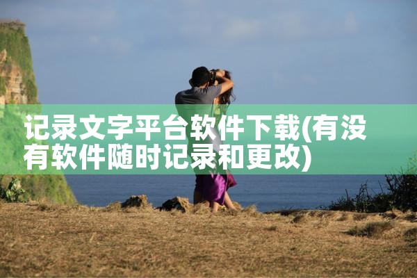 记录文字平台软件下载