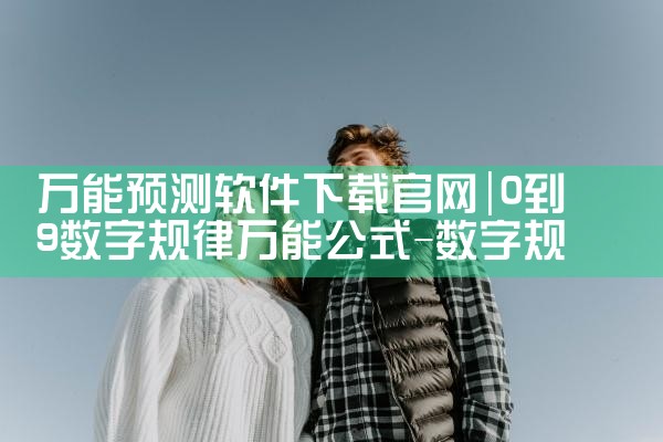 万能预测软件下载官网