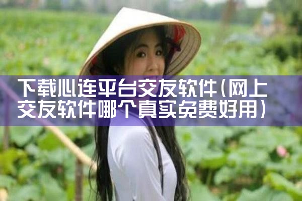 下载心连平台交友软件