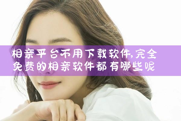 相亲平台不用下载软件