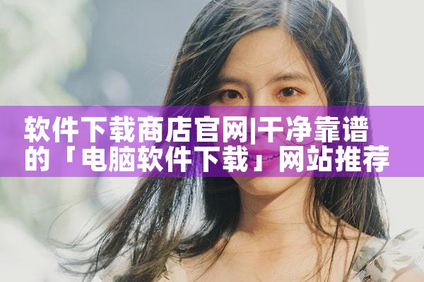 软件下载商店官网