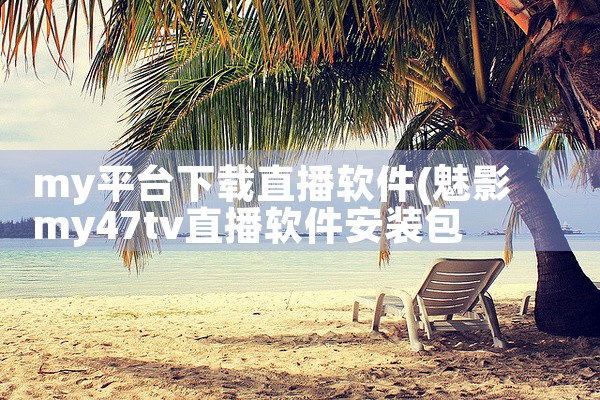 my平台下载直播软件