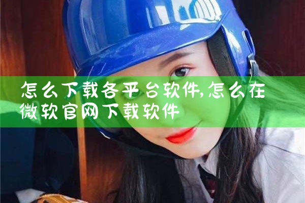 怎么下载各平台软件