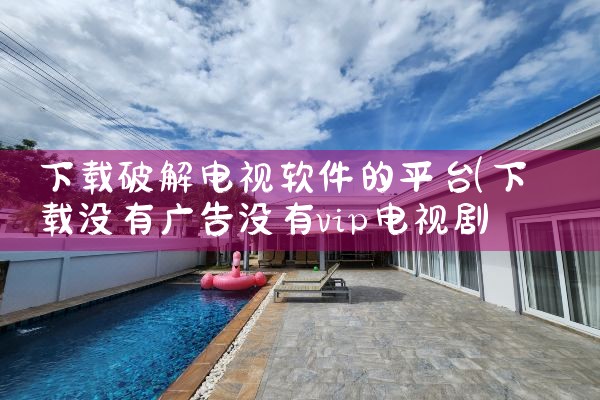 下载破解电视软件的平台