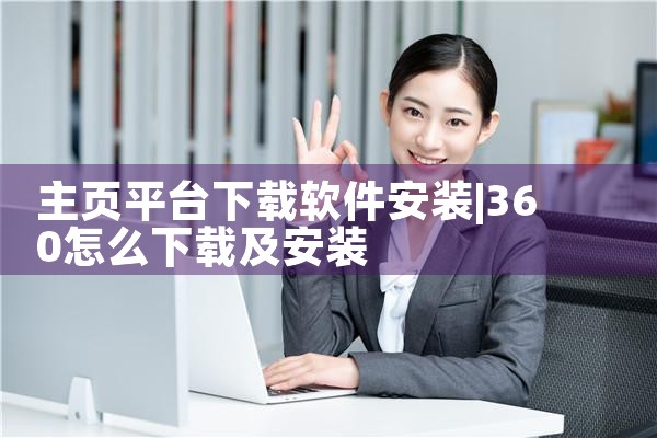 主页平台下载软件安装