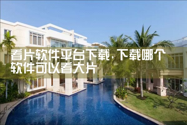 看片软件平台下载