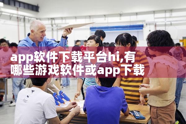 app软件下载平台hi