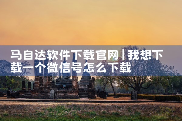 马自达软件下载官网