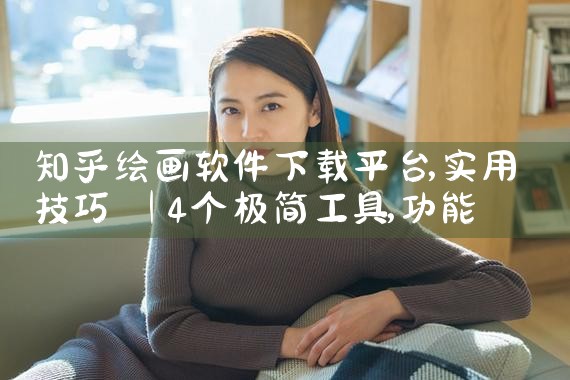 知乎绘画软件下载平台