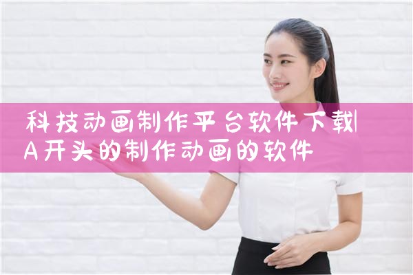 科技动画制作平台软件下载