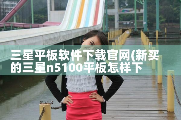 三星平板软件下载官网