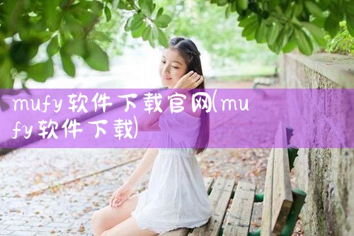 mufy软件下载官网
