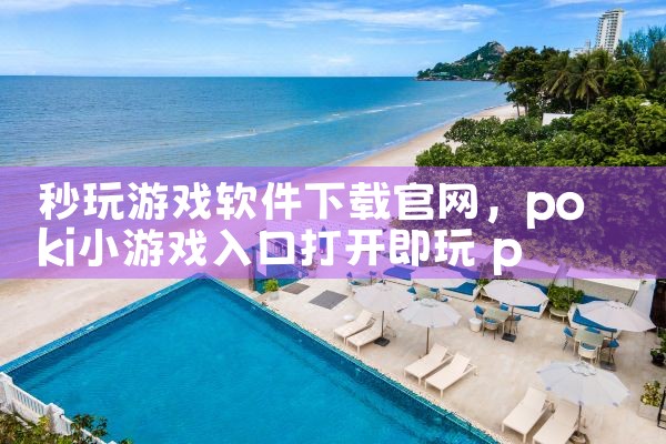 秒玩游戏软件下载官网