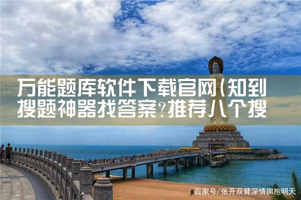 万能题库软件下载官网