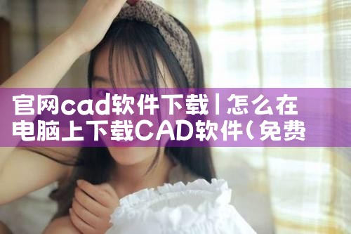 官网cad软件下载