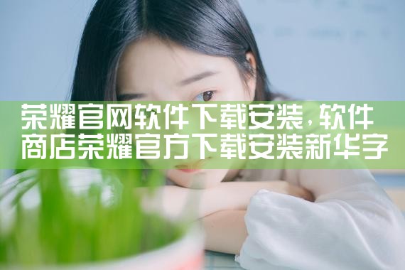 荣耀官网软件下载安装