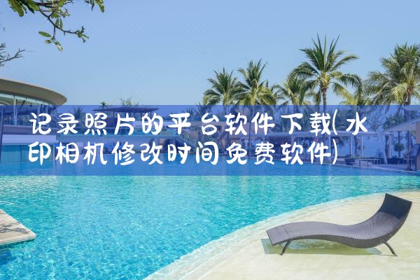 记录照片的平台软件下载
