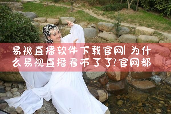 易视直播软件下载官网