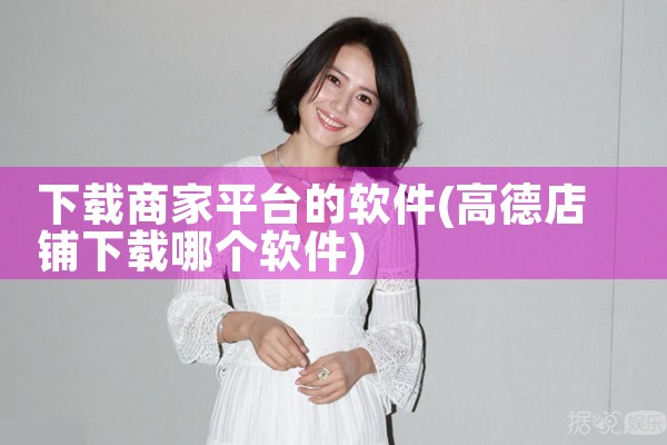 下载商家平台的软件