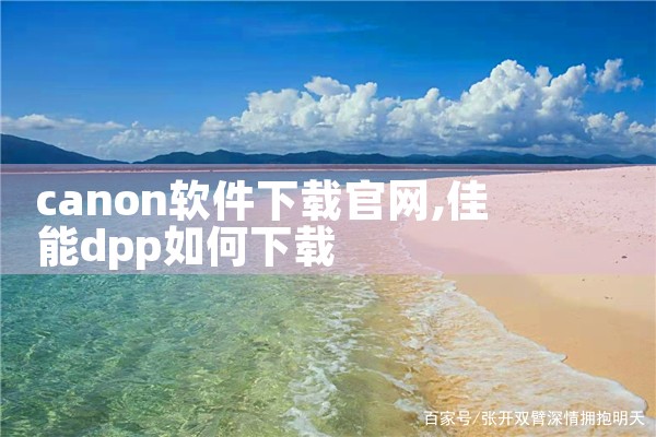 canon软件下载官网