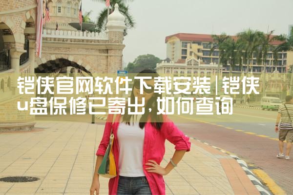 铠侠官网软件下载安装