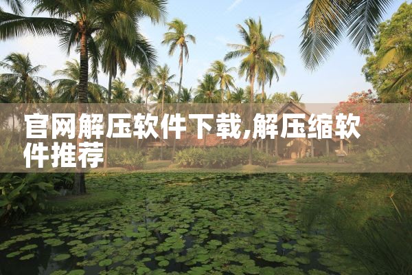 官网解压软件下载