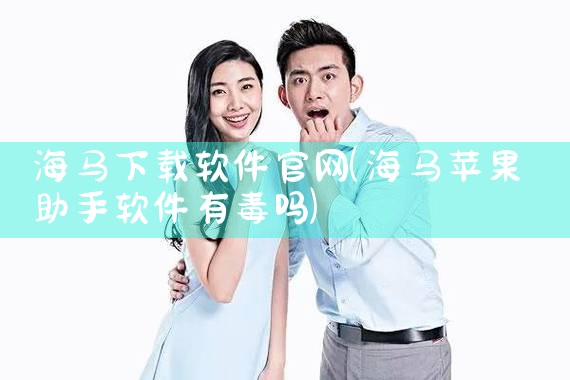 海马下载软件官网