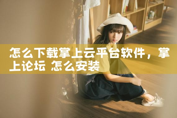 微税平台软件如何下载