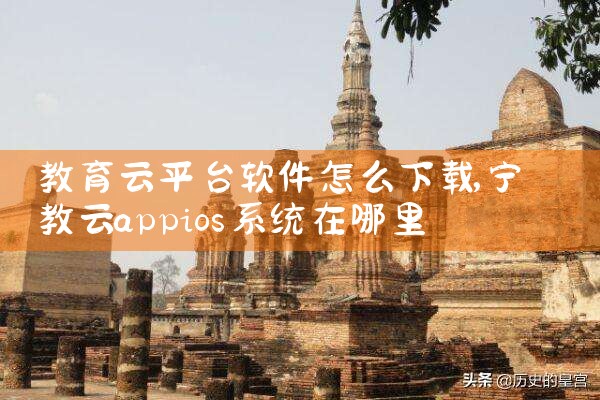 教育云平台软件怎么下载