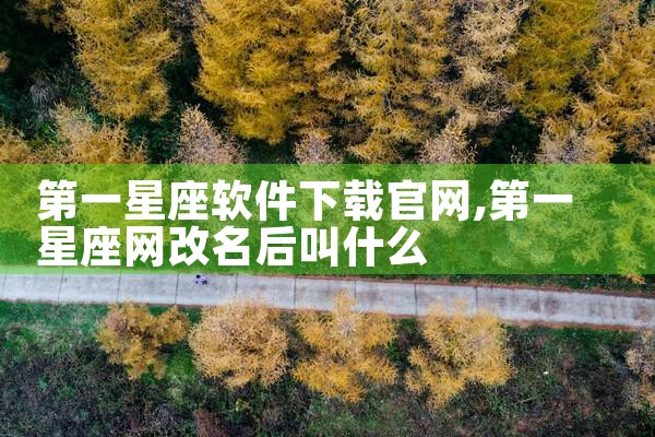 第一星座软件下载官网