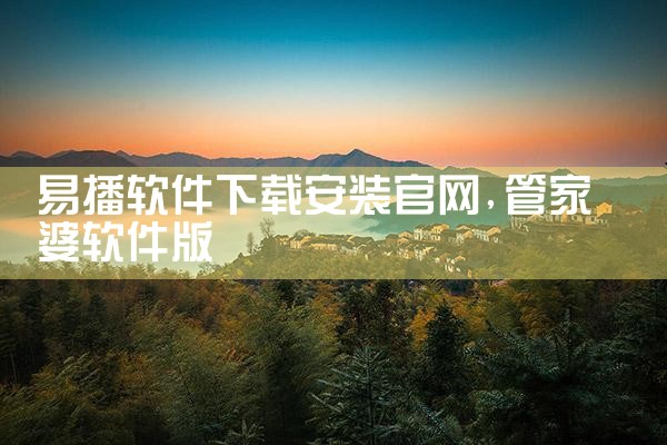 易播软件下载安装官网